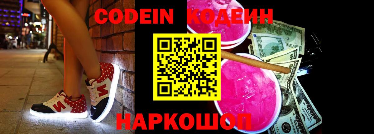 Кодеиновый сироп Lean Purple Drank  Кодеиновый сироп Lean Purple Drank  Вход с VPN  Петропавловск-Камчатский 
